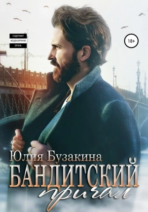 Бандитский причал - Юлия Бузакина » - Библиотека аудиокниг