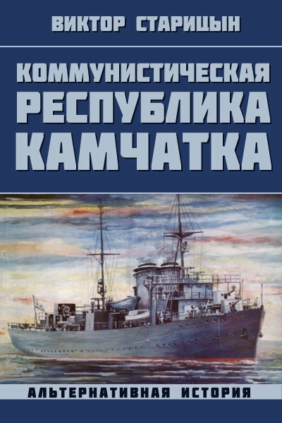 Коммунистическая республика Камчатка - Виктор Старицын » - Библиотека аудиокниг