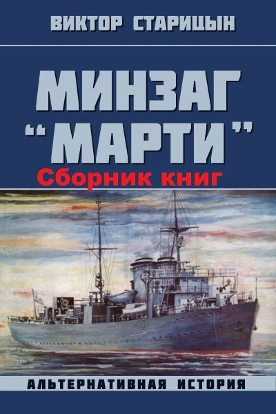Минзаг Марти - Виктор Старицын » - Библиотека аудиокниг