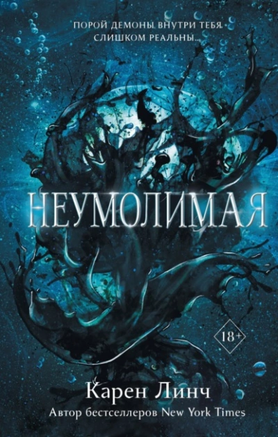 Неумолимая - Карен Линч » - Библиотека аудиокниг