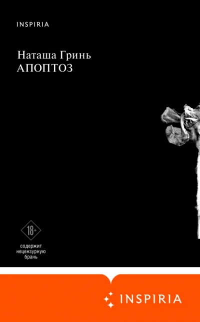 Апоптоз - Наташа Гринь » - Библиотека аудиокниг