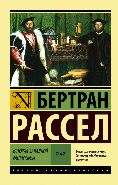 Сократ, Платон и Аристотель - Бертран Рассел - Библиотека аудиокниг