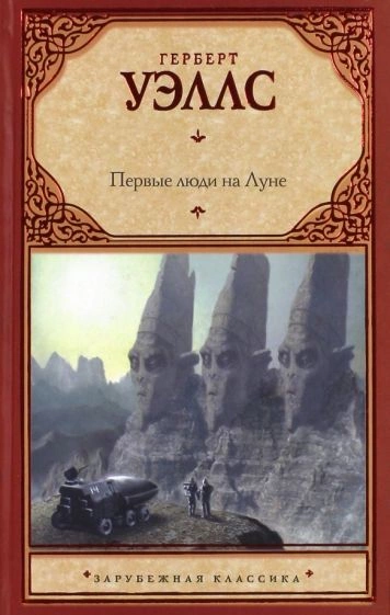 Первые люди на Луне - Герберт Уэллс » - Библиотека аудиокниг