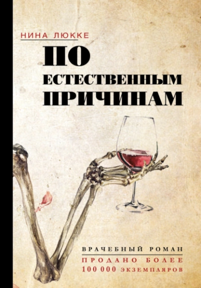 По естественным причинам. Врачебный роман - Нина Люкке » - Библиотека аудиокниг
