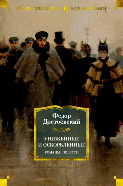 Униженные и оскорбленные - Федор Достоевский » - Библиотека аудиокниг