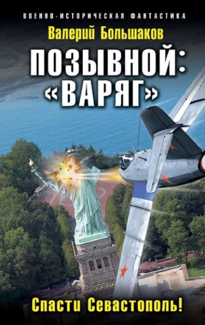 Позывной: «Варяг». Спасти Севастополь! - Валерий Большаков » - Библиотека аудиокниг