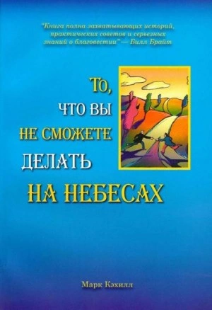 То, что вы не сможете делать на небесах - Марк Кэхилл » - Библиотека аудиокниг