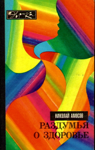 Раздумья о здоровье - Николай Амосов - Библиотека аудиокниг