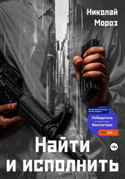Найти и исполнить - Николай Мороз » - Библиотека аудиокниг