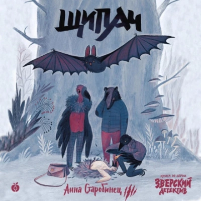 Щипач - Анна Старобинец » - Библиотека аудиокниг