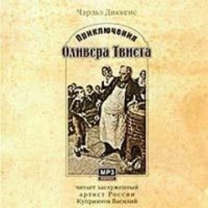 Приключения Оливера Твиста - Чарльз Диккенс » - Библиотека аудиокниг