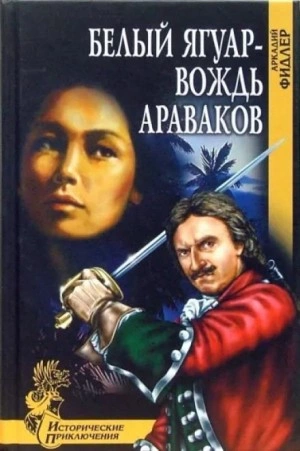Белый Ягуар, вождь араваков - Аркадий Фидлер » - Библиотека аудиокниг