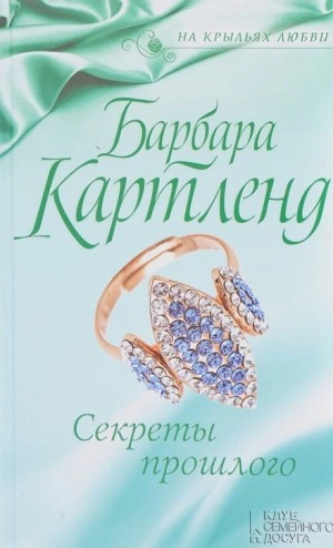 Секреты прошлого - Барбара Картленд » - Библиотека аудиокниг