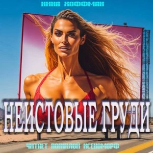 Неистовые груди - Нина Кирики Хоффман » - Библиотека аудиокниг