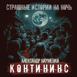 Контининс - Александр Науменко » - Библиотека аудиокниг