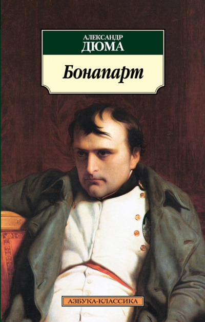 Великие люди в домашних халатах. Бонапарт - Александр Дюма - Библиотека аудиокниг