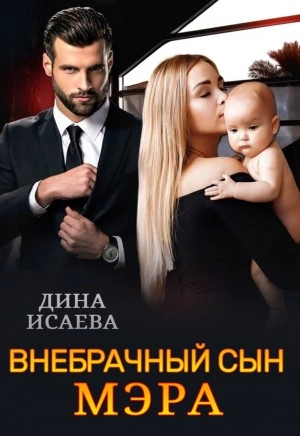 Внебрачный сын мэра - Дина Исаева » - Библиотека аудиокниг