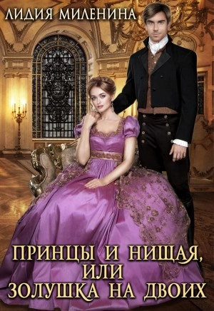 Принцы и нищая, или Золушка на двоих - Лидия Миленина » - Библиотека аудиокниг