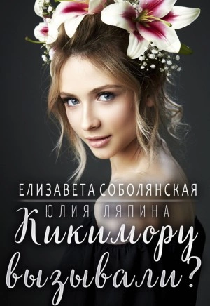 Кикимору вызывали? - Елизавета Соболянская, Юлия Ляпина » - Библиотека аудиокниг