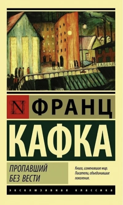 Пропавший без вести - Франц Кафка » - Библиотека аудиокниг