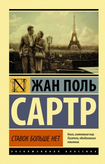 Ставок больше нет - Жан-Поль Сартр » - Библиотека аудиокниг