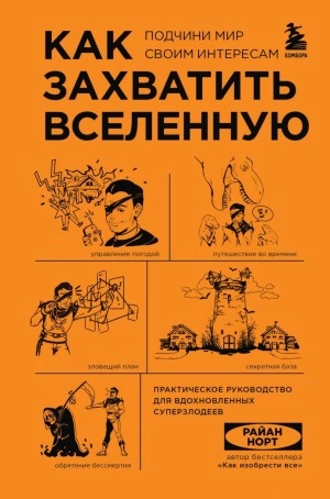 Как захватить Вселенную. Подчини мир своим интересам. Практическое научное руководство для вдохновленных суперзлодеев - Райан Норт » - Библиотека аудиокниг