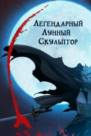 Легендарный лунный скульптор. Том 20 - Хи Сунга Нам » - Библиотека аудиокниг