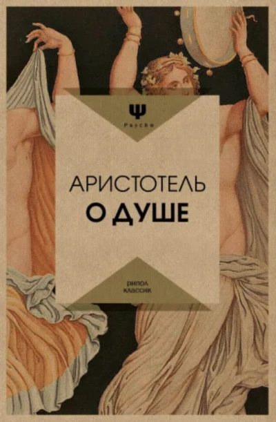 О душе - Аристотель » - Библиотека аудиокниг