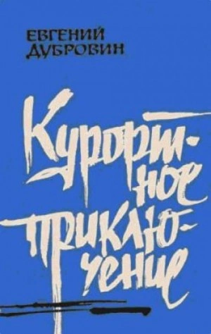 Курортное приключение - Евгений Дубровин » - Библиотека аудиокниг