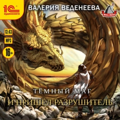 И пришел Разрушитель - Валерия Веденеева » - Библиотека аудиокниг