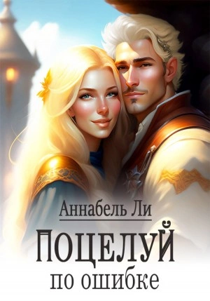 Поцелуй по ошибке - Аннабель Ли » - Библиотека аудиокниг