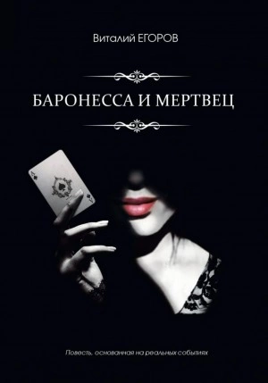 Баронесса и мертвец - Виталий Егоров » - Библиотека аудиокниг