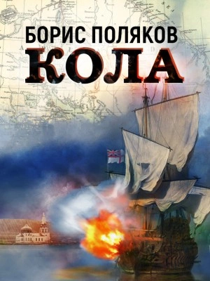 Кола - Борис Поляков » - Библиотека аудиокниг
