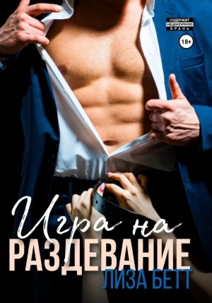 Игра на раздевание - Лиза Бетт » - Библиотека аудиокниг