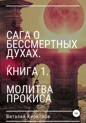 Молитва Прокиса - Виталий Кириллов » - Библиотека аудиокниг