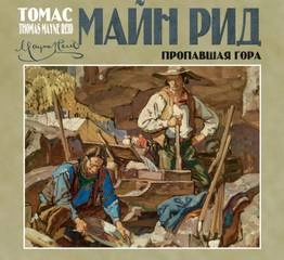 Пропавшая гора - Майн Рид » - Библиотека аудиокниг