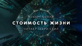 Стоимость жизни - Роберт Шекли » - Библиотека аудиокниг