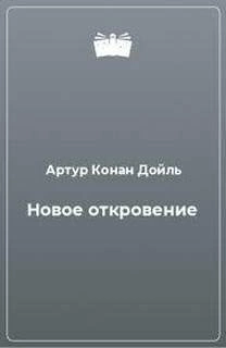 Новое откровение - Артур Конан Дойл » - Библиотека аудиокниг