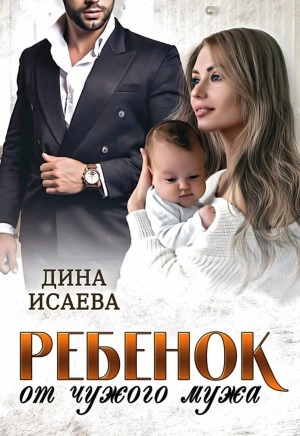 Ребенок от чужого мужа - Дина Исаева » - Библиотека аудиокниг