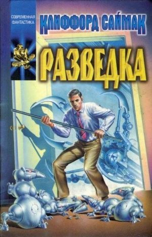 Разведка - Клиффорд Саймак » - Библиотека аудиокниг