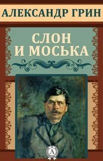 Слон и Моська - Александр Грин » - Библиотека аудиокниг