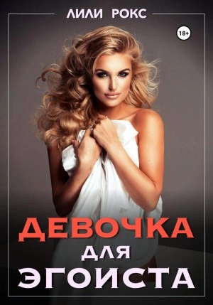 Девочка для эгоиста - Лили Рокс » - Библиотека аудиокниг