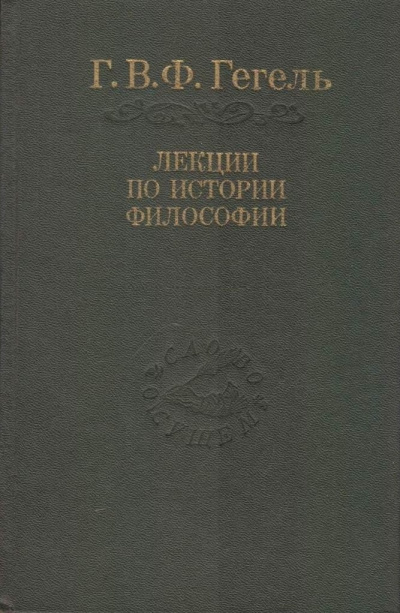 Лекции по истории философии. Книги 1 и 2 - Георг Гегель - Библиотека аудиокниг