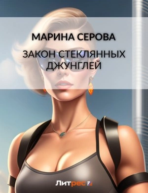 Закон стеклянных джунглей - Марина Серова » - Библиотека аудиокниг