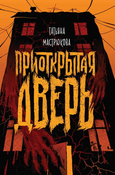 Приоткрытая дверь - Татьяна Мастрюкова - Библиотека аудиокниг