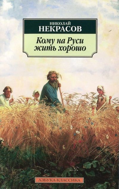 Кому на Руси жить хорошо - Николай Некрасов » - Библиотека аудиокниг