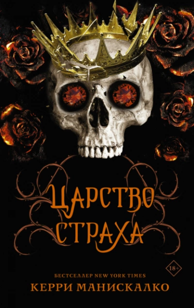 Царство Страха - Керри Манискалко » - Библиотека аудиокниг