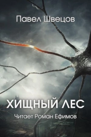 Хищный лес - Павел Швецов » - Библиотека аудиокниг