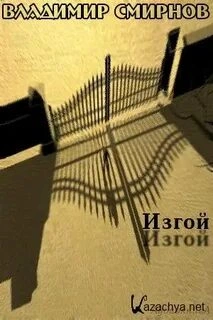 Изгой - Владимир Смирнов » - Библиотека аудиокниг