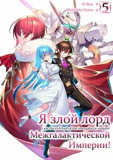 Я злой лорд межгалактической империи! Том 5 - Yomu Mishima » - Библиотека аудиокниг